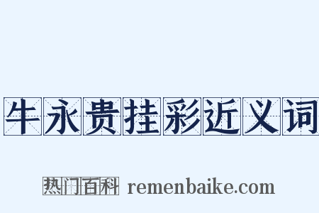 牛永贵挂彩近义词是什么意思的图片
